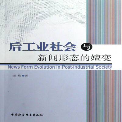 后工业社会与新闻形态的嬗变 谢梅新闻学研究中国社会科学书籍正版中国社会科学出版社