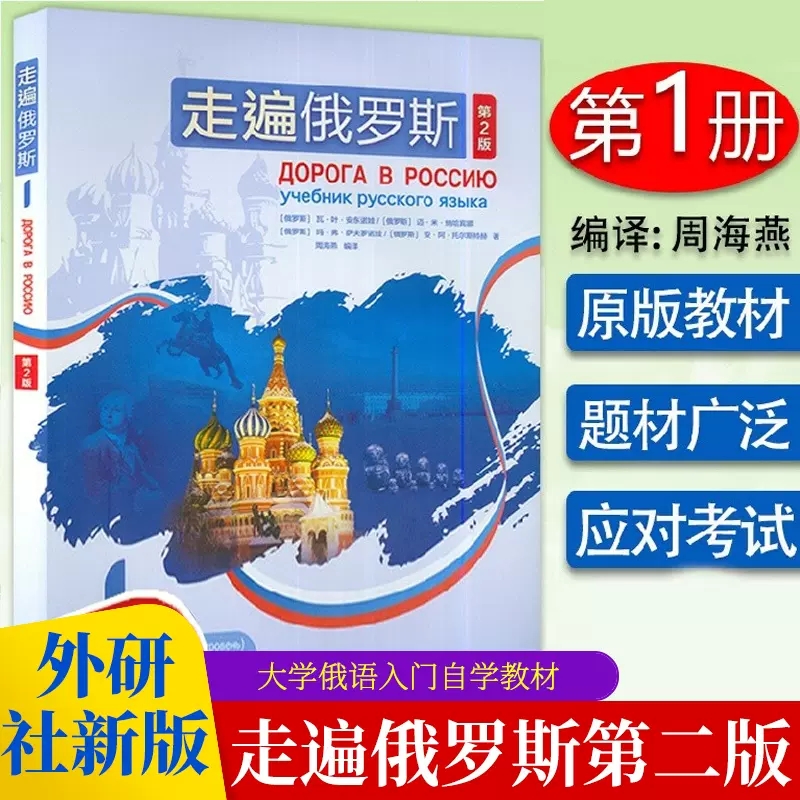【正版包邮】外研社新版 走遍俄罗斯1学生用书 第二2版 第一1册 周海燕 大学俄语入门自学教材零基础初学俄语初级教程语法培训