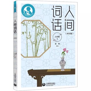 中国古诗词大全集 鉴赏辞典唐诗宋词元 曲人间词话诗经书籍 人间词话 上海教育出版 古代文化国学经典 学生课外阅读 社 评注版