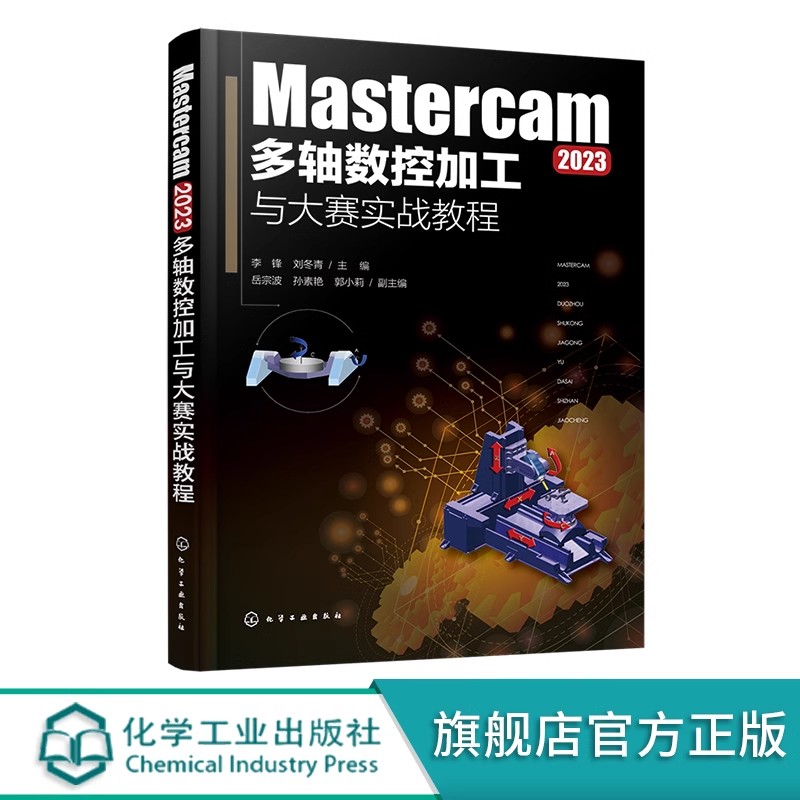 Mastercam 2023多轴数控加工与大赛实战教程 五轴联动加工策略的应用 典型生产和数控大赛中常见的大型加工案例 多轴加工 数控编程