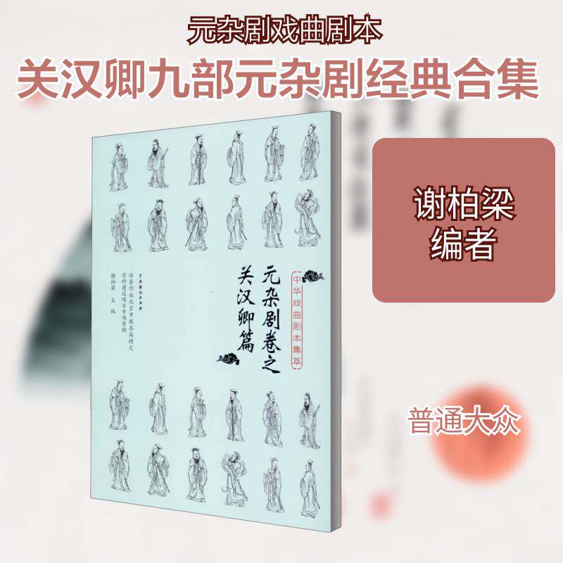 中华戏曲剧本集萃：元杂剧卷之关汉卿篇 谢柏梁 杂剧剧本作品集中国元代广大读者文学书籍中国戏剧出版社