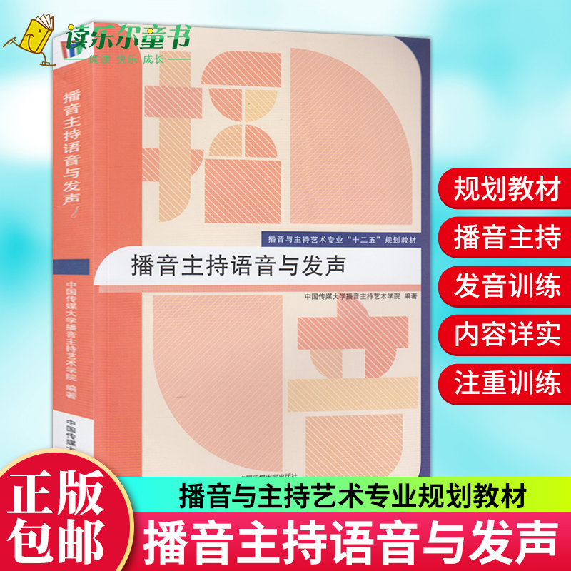 系列任选 播音主持语音与发声 播音与主持艺术专业规划教材系列任选播音主持教材播音主持教程艺考培训书籍普通话发音训练教程书籍