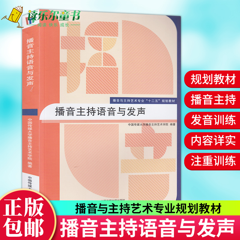 播音主持语音与发声播音与主持艺术专业十二五规划教材播音主持教材播音主持教程艺考培训书籍普通话发音训练口才训练教程书籍xj