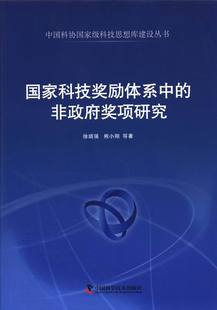 自然科学总论 徐顽强 书籍 非政府奖项研究 国家科技奖励体系中