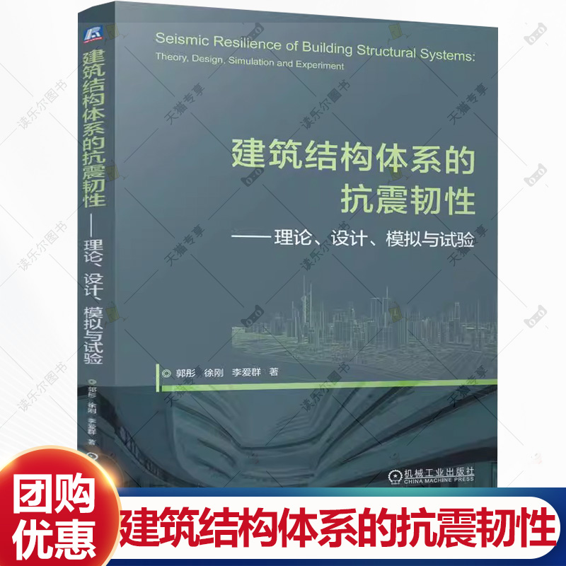 建筑结构体系的抗震韧性 理论设计模拟与试验 郭彤 徐刚 李爱群 剪力墙结构框架结构 新型抗震韧性提升技术书 机械工业出版社