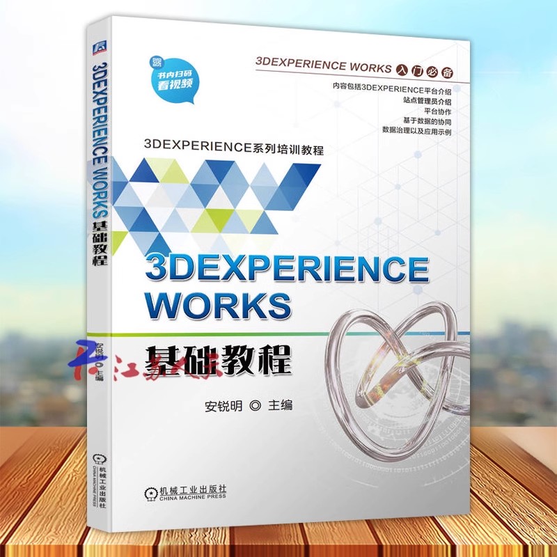 正版全新  3DEXPERIENCE WORKS基础教程 安锐明 3DEXPERIENCE系列培训教程 数据治理协同应用教程教材入门 机械工业9787111723189