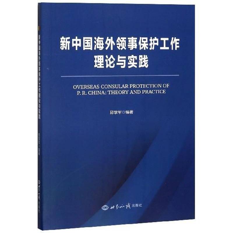 新中国海外领事保护工作理论与实践 书 邱学军 书籍正版世界知识出版社