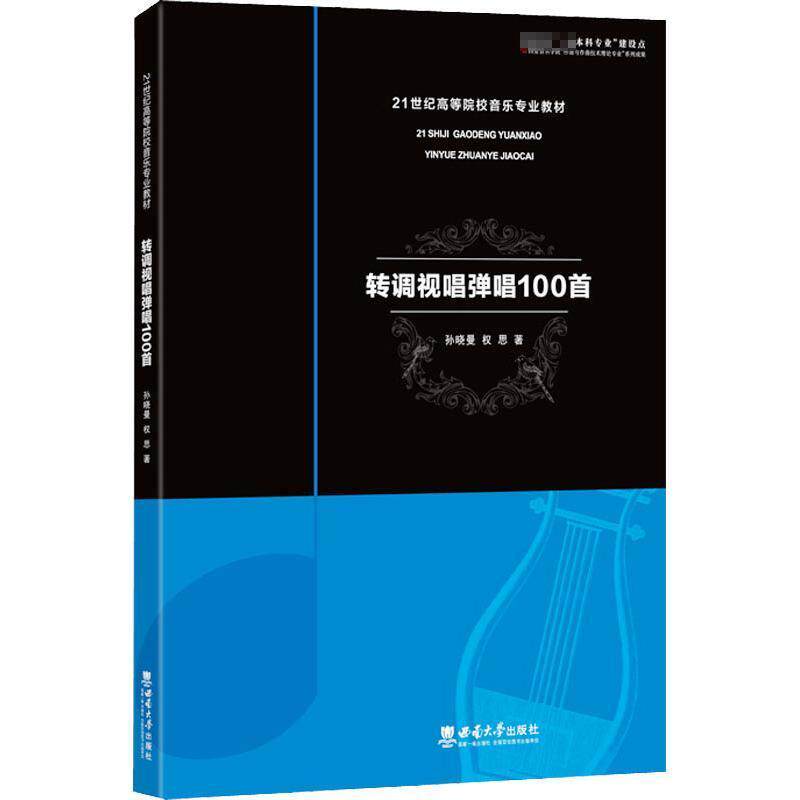 正版包邮  转调视唱弹唱100首21世纪高等院校音乐专业教材孙晓曼,权思西南大学出版社普通大众9787569713183