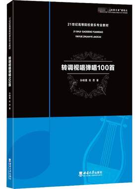 正版包邮  转调视唱弹唱100首21世纪高等院校音乐专业教材孙晓曼,权思西南大学出版社普通大众9787569713183
