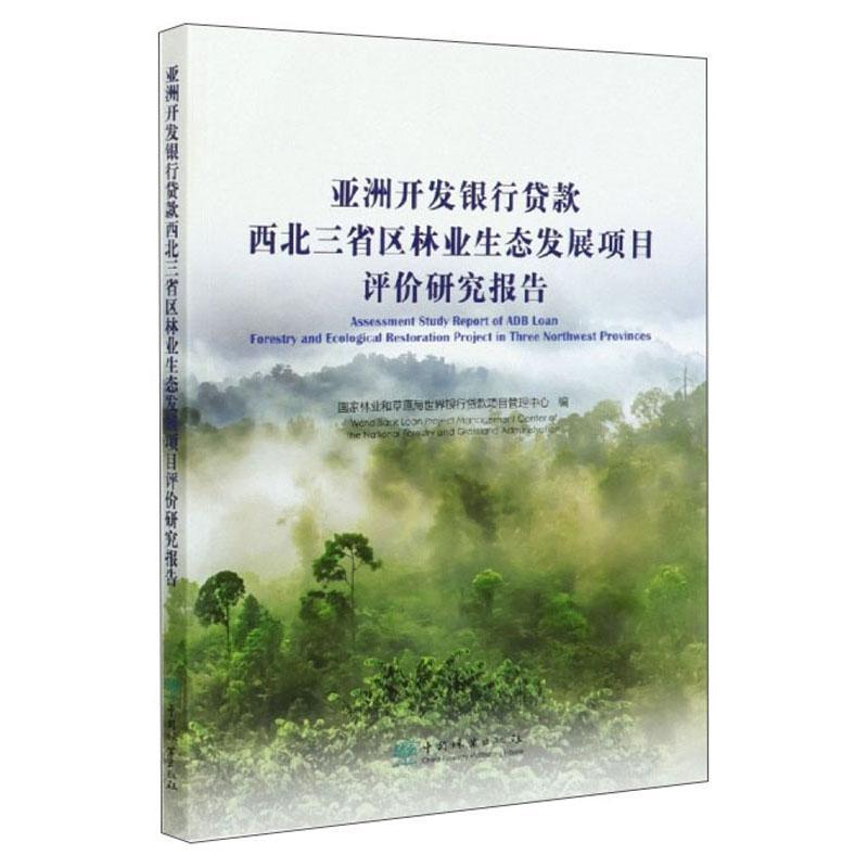 亚洲开发银行贷款西北三省区林业展项目 国家林业和草原局世界银行贷款项 亚洲开发银行贷款林业经济经济发 普通大众 经济书籍正版