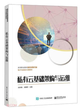 私有云基础架构与运维 云计算平台OpenStack基础架构及组建的构建与运维 OpenStackQ版架构开源脚本平台部署书 刘洪海