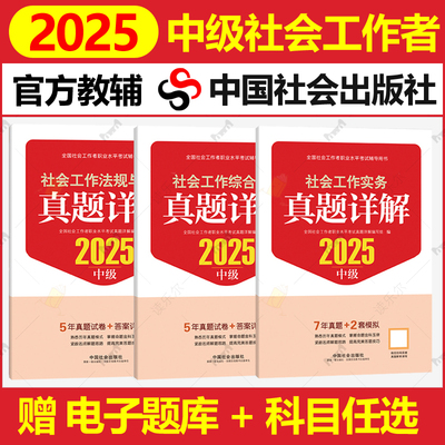 社工证中级考试教材2025官方社会工作实务+综合能力+法规与政策考试真题详解电子题库教辅大纲习题集社会工作者中级社工2025年招聘