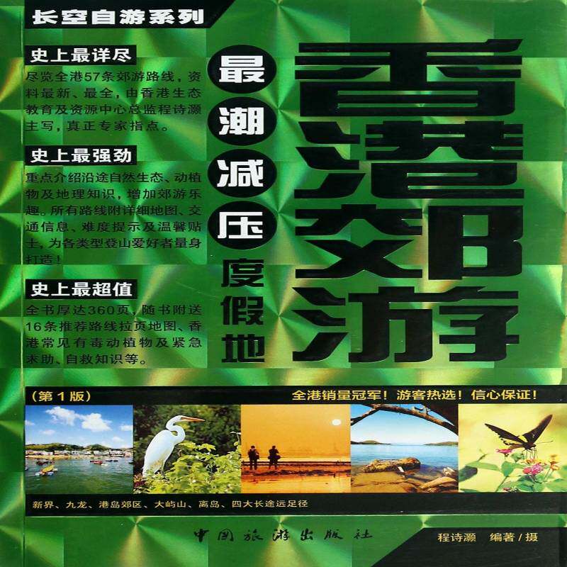 香港郊游 程诗灏摄 旅游指南香港 旅游地图书籍中国旅游出版社