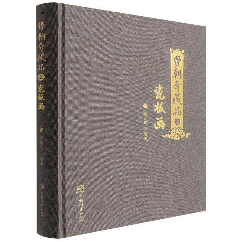 费朝奇藏品之瓷板画 费朝奇 艺术书籍中国林业出版社
