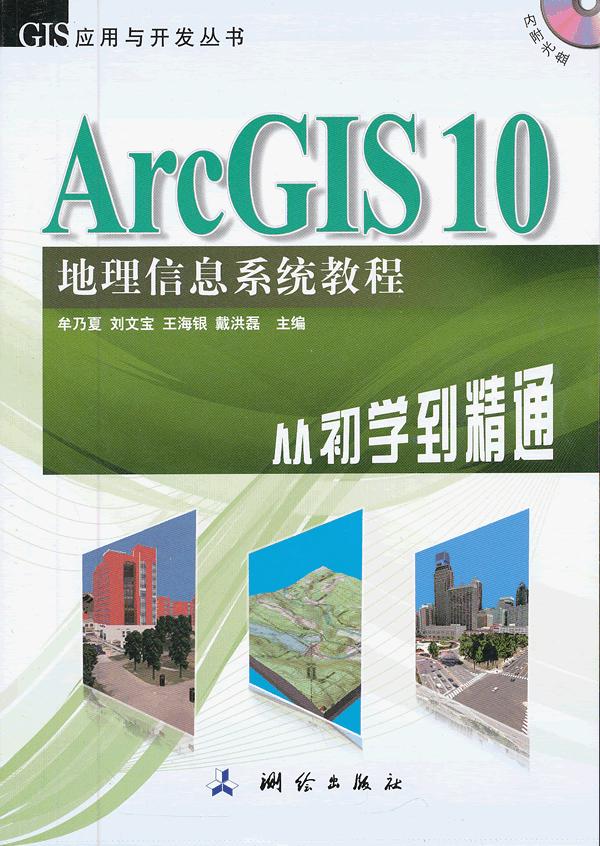 正版包邮 ArcGIS 10地理信息系统教程-从初学到精通-内附光盘 牟乃夏 ArcGIS10的软件操作和使用技巧 测绘学书籍 地理数据库