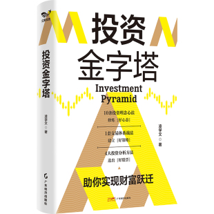 经典 股市股票金融经管研究分析交易体系投资理念方法书籍 案例分析 图表结合 社 投资金字塔 广东经济出版 凌学文著