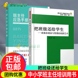 把班级还给学生+班主任应急手册 班主任应对 突发事件实用指导手册 做好的老师 班主任教育用书 学生 校园 意外伤害处理方式书