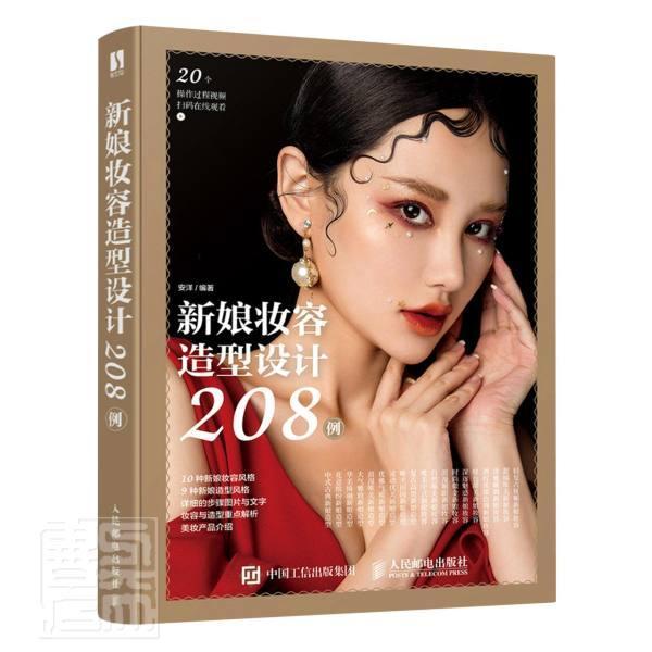 新娘妆容造型设计208例 安洋 女性结婚化妆造型设计教材普通大众娱乐时尚书籍人民邮电出版社