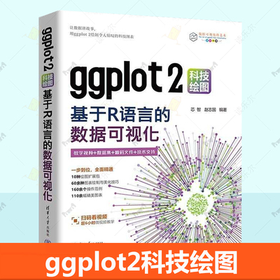 ggplot2科技绘图 基于R语言的数据可视化 芯智 赵志国 ggplot2绘图包科研图表制作方法技巧大全 绘制专业图表教程书籍