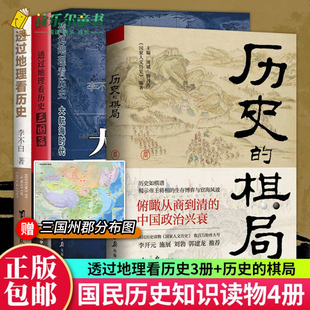 透过地理看历史大航海时代三国篇 历史 棋局全套4册李不白读懂中国历史地理百科帝王将相生存博弈智慧政治兴衰人文历史读物xj