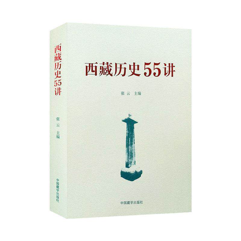 西藏历史55讲 张云 地方史西藏通史书籍中国藏学出版社