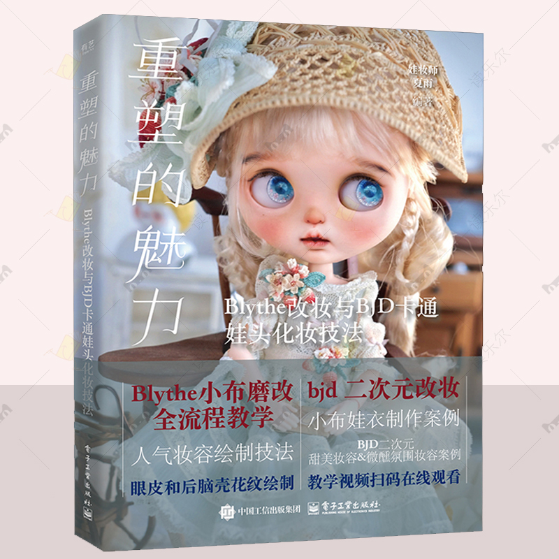 正版 重塑的魅力 BLYTHE改妆与BJD卡通娃头化妆技法 娃妆师夏雨霞 人气妆容绘制技法 小布娃衣制作 BJD二次元娃头化妆 手工diy书籍
