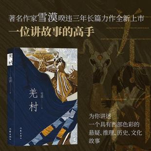 高手为你讲述一个具有西部色彩 悬疑 推理 羌村 文化故事正版 一位讲故事 历史 书籍 雪漠新书