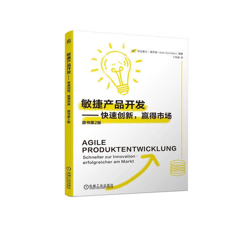 敏捷产品开发:快速创新，赢得市场:schneller zur Innovation-erfolgreicher am Ma 阿克塞尔·施罗德 管理书籍正版机械工业出版社 - 实物图