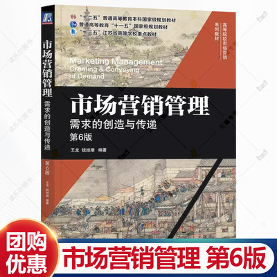 市场营销管理 需求的创造与传递 第6版 第六版 王龙 钱旭潮 高校市场营销系列教材书籍 9787111783534 机械工业出版社