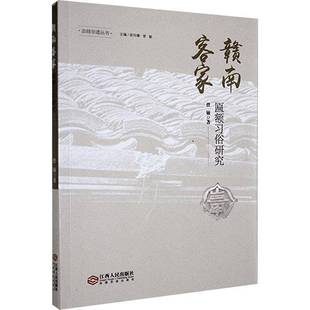 历史书籍正版 赣南客家匾额习俗研究 曾敏