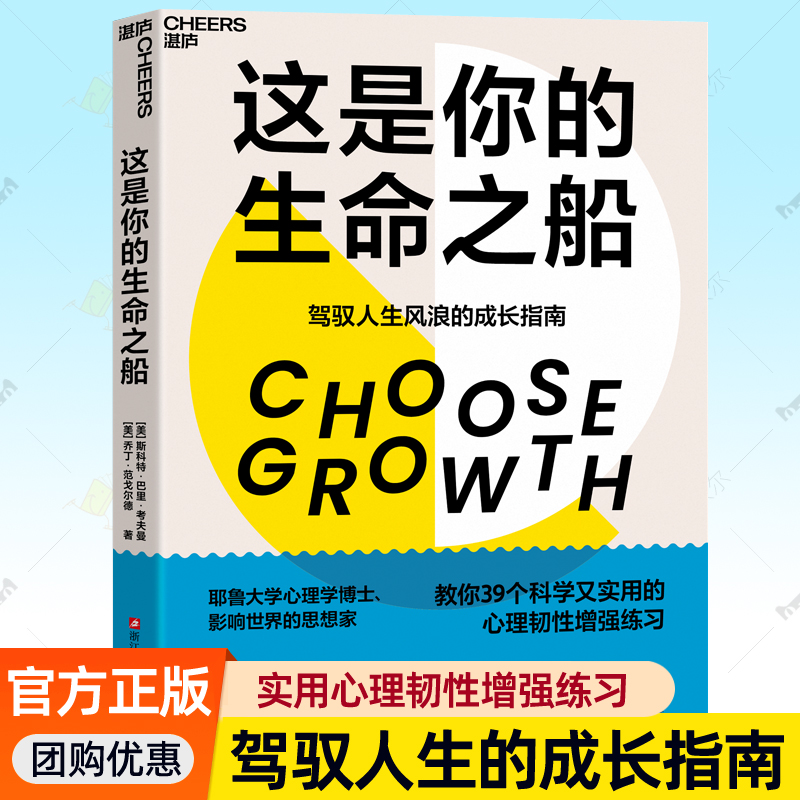 这是你的生命之船 驾驭人生风浪的成长指南 耶鲁大学心理学博士教你39个科学又实用的心理韧性增强练习告别焦虚自我成长成功励志书