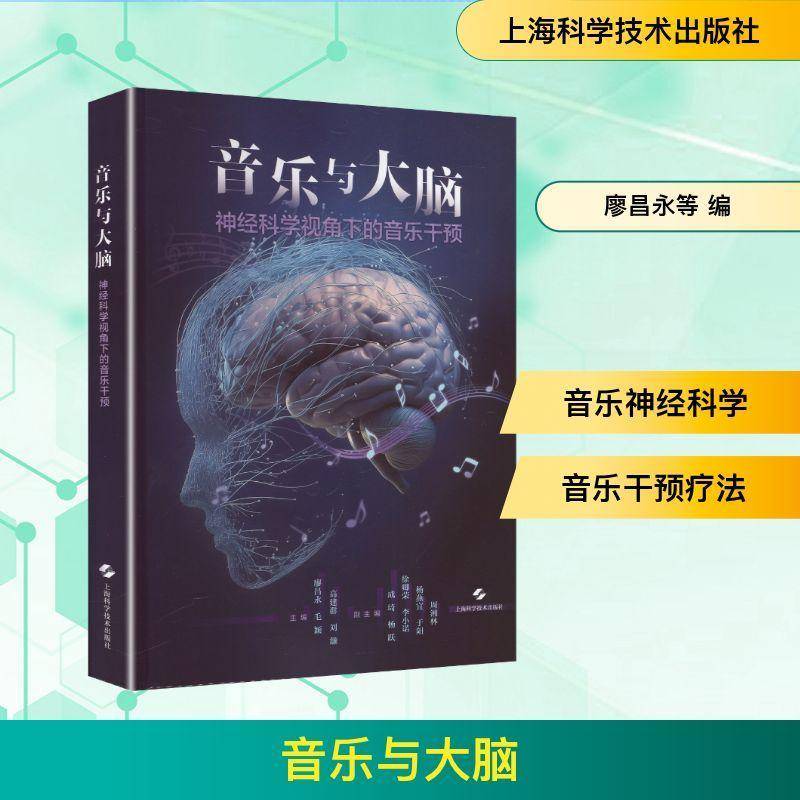 音乐与大脑:神经科学视角下的音乐干预:neuroscientific perspectives 廖昌永  音乐疗法相关临床医生图书书籍上海科学技术出版社