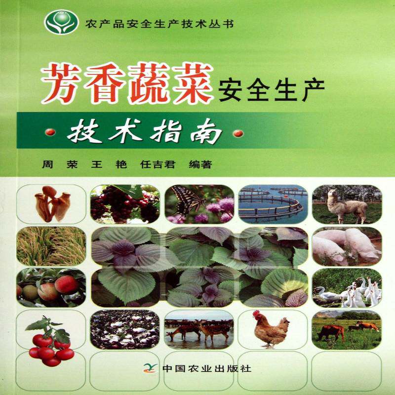 芳香蔬菜生产技术指南周荣蔬菜栽培技术书籍正版中国农业出版社
