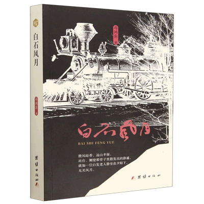 白石风月 马鸿宾 微风暗香远山丰寐站台侧壁那骨子里散发出的静谧就如一位白发老人静坐在夕阳下 无关风月小说团结出版社书籍