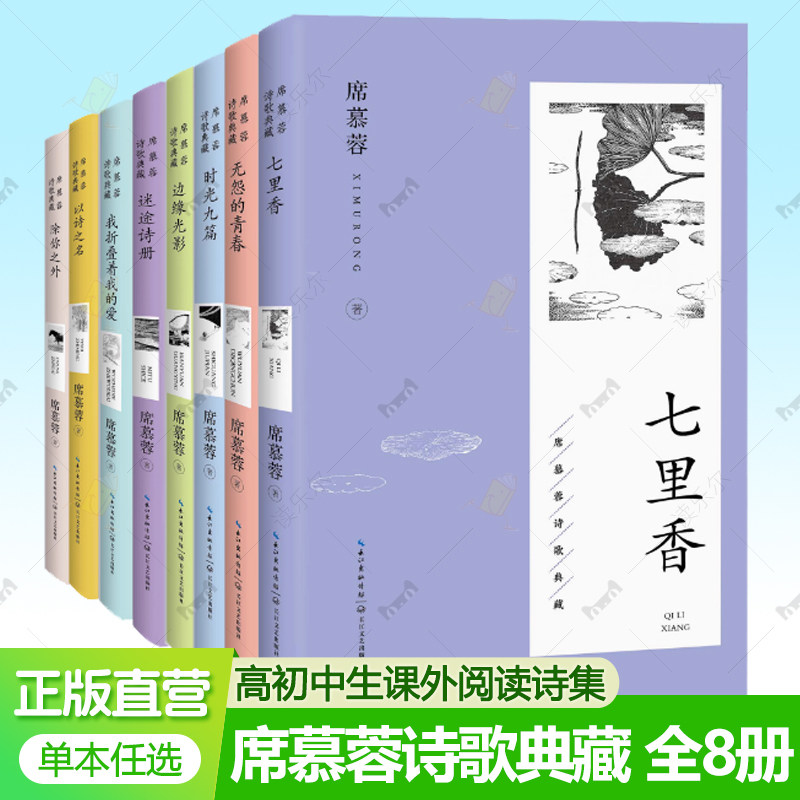 席慕蓉诗歌典藏 全8册任选 七里香 除你之外 边缘光影 时光九篇 以诗之名 现当代文学诗集 高初中生七八年级课外阅读书籍