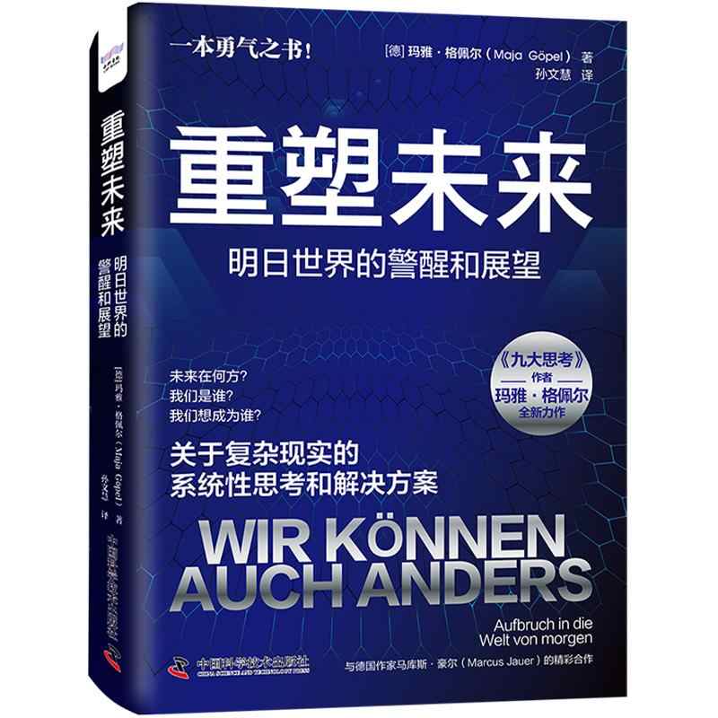 重塑未来 明日世界的警醒和展望 玛雅格佩尔九大思考作者新作 关于复杂显示的系统性思考和解决方案 书籍