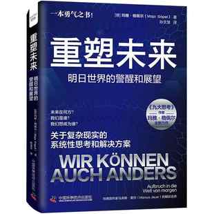 重塑未来 明日世界的警醒和展望 玛雅格佩尔九大思考作者新作 关于复杂显示的系统性思考和解决方案 书籍