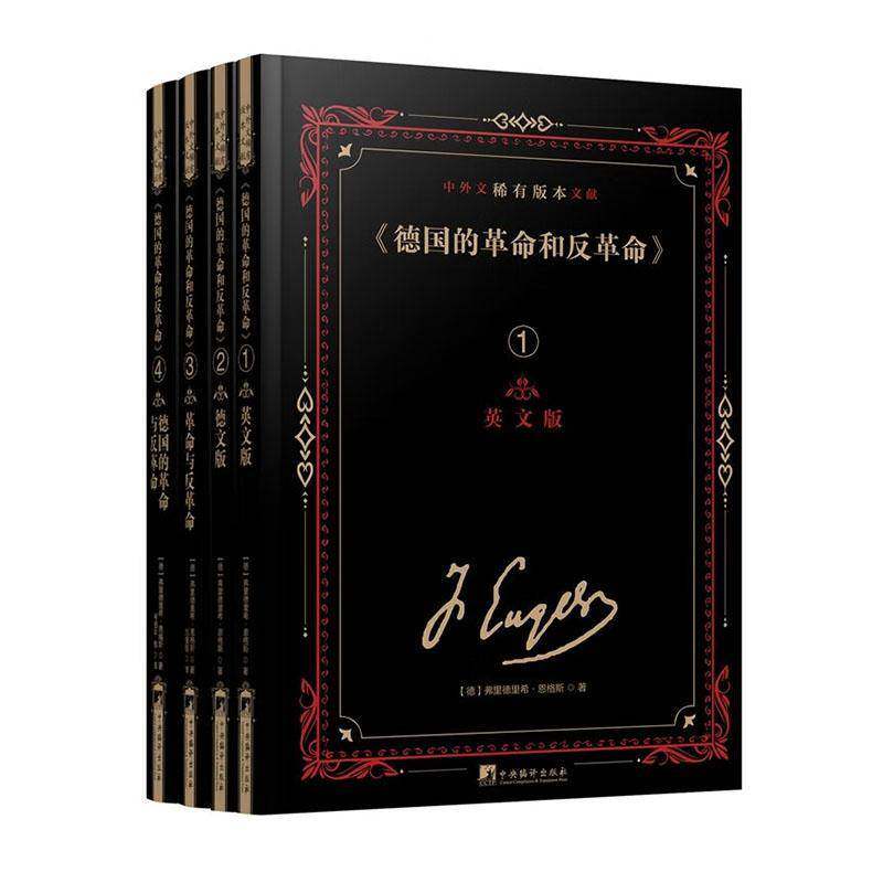 正版《德国的和反》中外文稀有版本文献弗里德里希·恩格斯书店政治中央编译出版社书籍 读乐尔畅销书