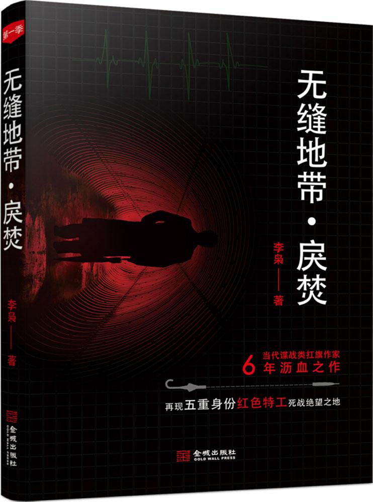 2018年度中国好书 无缝地带:戾焚 李枭 谍战类扛旗小说 6年沥血之作 再现五重身份红色特工死战绝望之地 军事理论小说谍战小说书