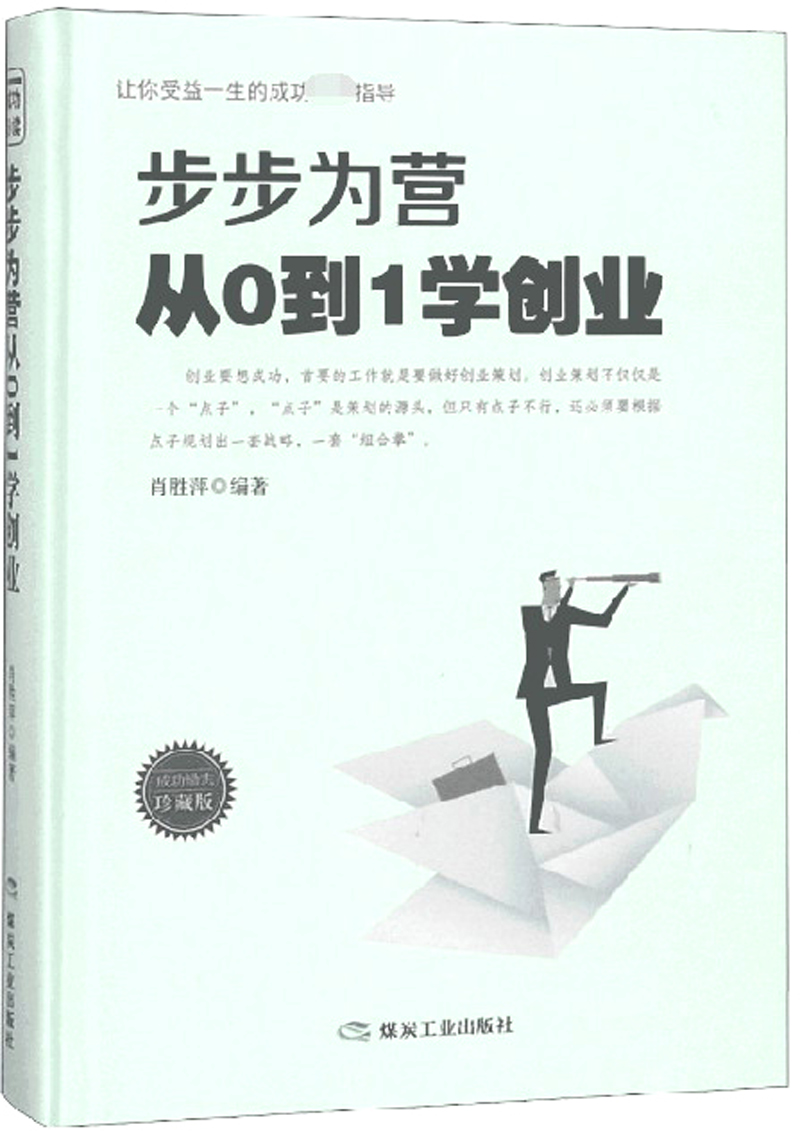 步步为营从0到1学创励志珍藏版 肖胜萍 创业 书籍