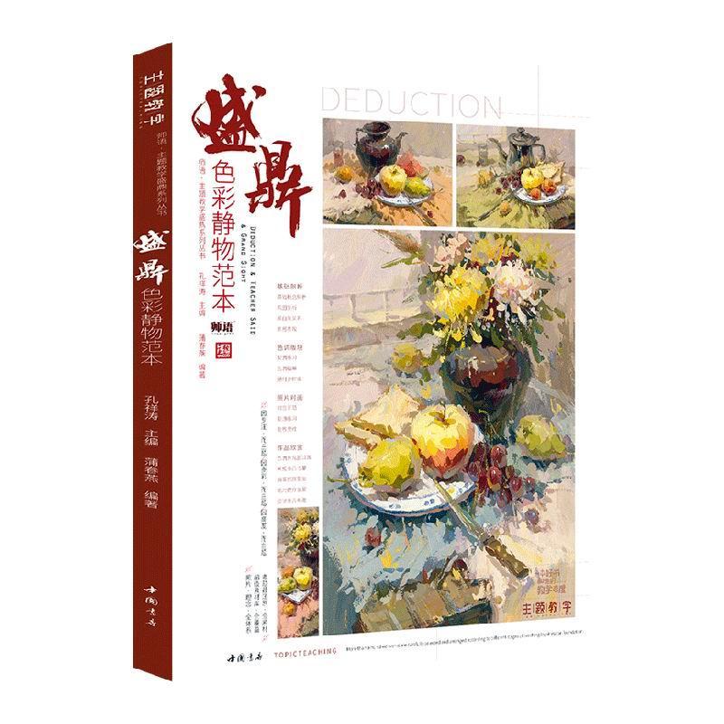 盛鼎色彩静物范本 蒲春燕 水粉画静物画绘画技法高等学校入普通大众中小学教辅书籍中国书店