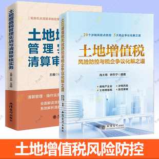 土地增值税风险防控与税企争议化解之道 包邮 管理实战与清算审核实务 土地增值税风险防范书籍 社 任选 立信会计出版 正版