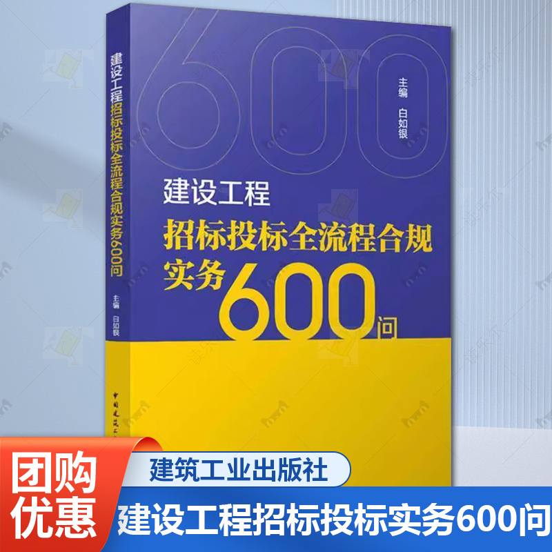建设工程招标投标全流程合规实务600问 基本制度阶段法律合规实务主体资格前期决策文件联合体担保开标活动电子合同签订履约保证金