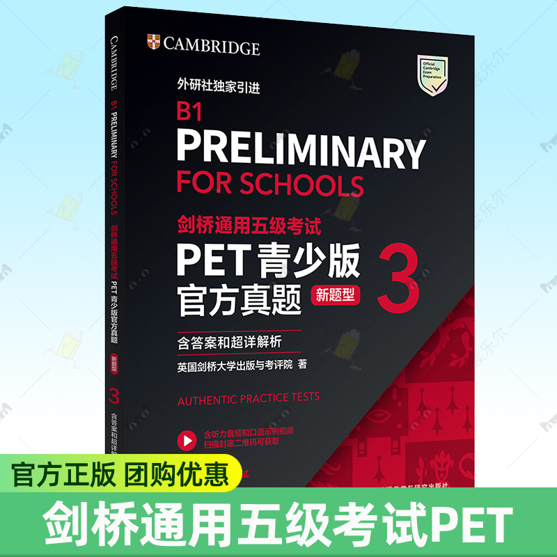 外研社 剑桥PET新题型通用五级考试PET青少版PET官方最新真题3全套试题集综合课程B1备考英语历年真题教材资料书模拟试题