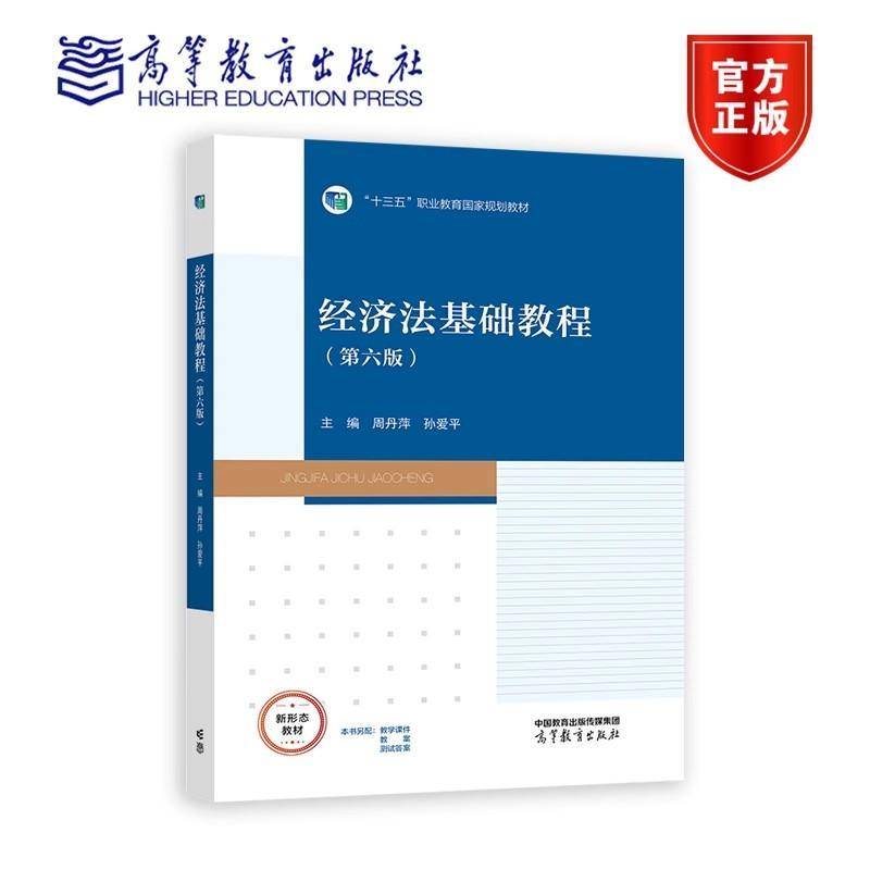 经济法基础教程 第六版第6版 周丹萍 孙爱平 十三五职业教育国家规划教材 9787040622171 高等教育出版社