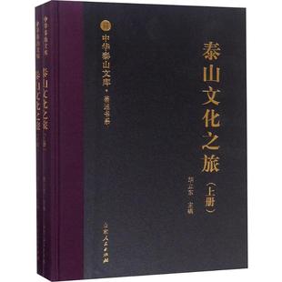 山东出版 编 2册 书籍 胡立东 综合 正邮泰山文化之旅 国内游 社 社会科学总论