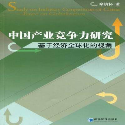中国产业竞争力研究:基于经济全球化的视角:based on globalization 佘镜怀 产业市场竞争研究中国 经济书籍经济管理出版社