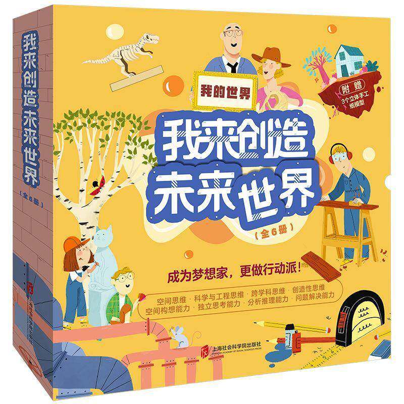 正版我来创造未来世界 全6册 玛丽昂 德穆林 建筑设计启蒙 通识教育 儿童课外读物科普书籍 上海社会科学院出版社