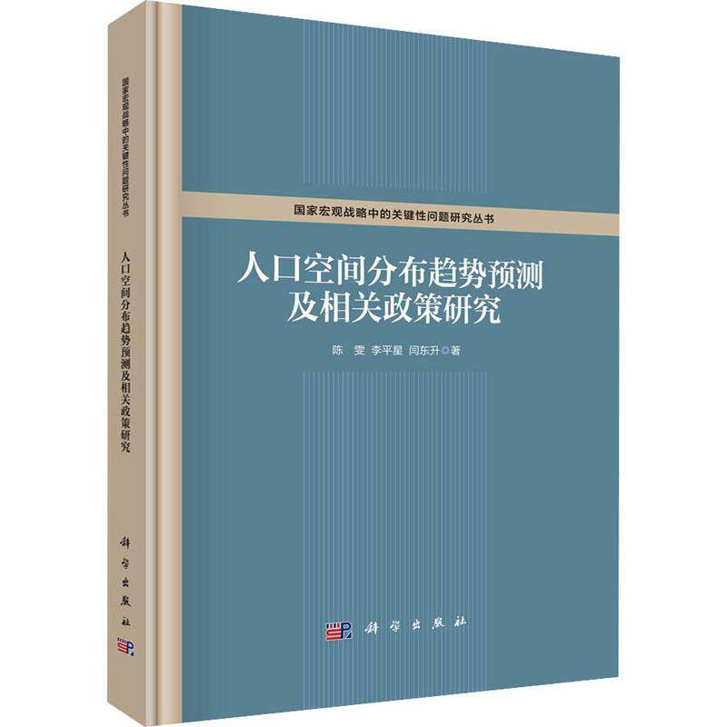 人口空间分布趋势预测及相关政策研究 陈雯   社会科学书籍科学出版社