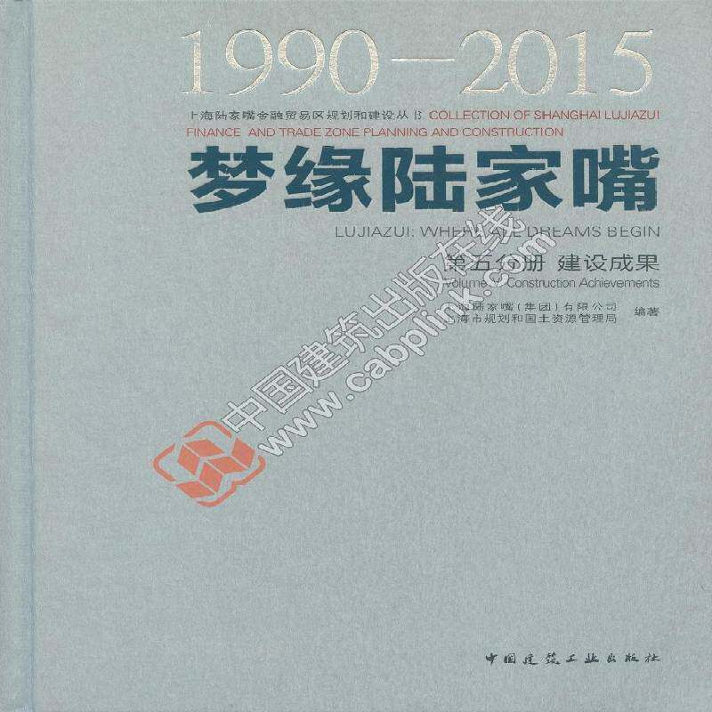 梦缘陆家嘴:1990-2015:1990-2015:五分册:Volume Ⅴ:建设成果:Con 上海陆家嘴 城市建设研究浦东新区 建筑书籍中国建筑工业出版社